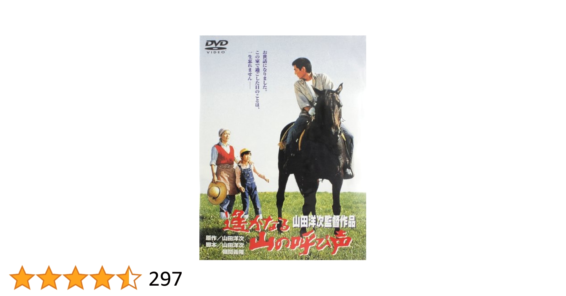 「遙かなる山の呼び声」  『鉄道員』DVDその他5巻セット Amazon.co.jp: あの頃映画 「遙かなる山の呼び声」 [DVD] : 高倉